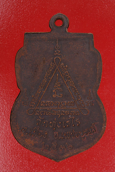 เหรียญหลวงพ่อเขียน วัดทุ่งเรไร เพชรบูรณ์....mt