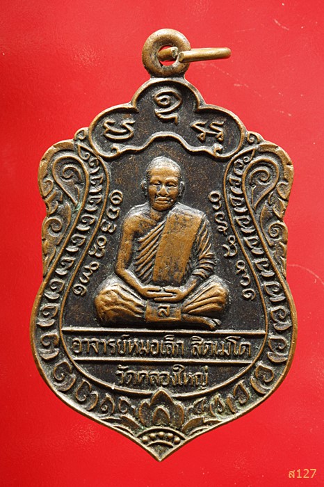 เหรียญที่ระลึกงานไหว้ครู พระอาจารย์หมอเล็ก วัดคลองใหญ่ ตราด