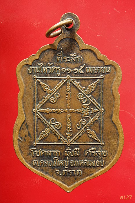 เหรียญที่ระลึกงานไหว้ครู พระอาจารย์หมอเล็ก วัดคลองใหญ่ ตราด