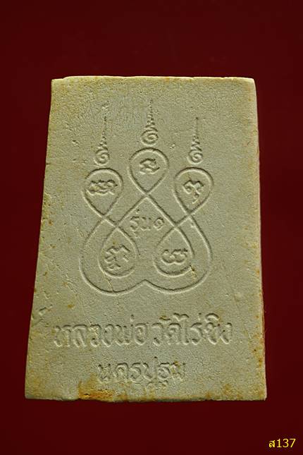 พระผงวัดไร่ขิง