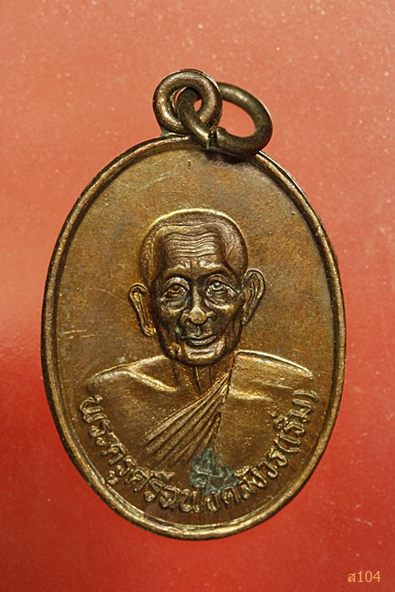 เหรียญพระครูศรีฉฬังคสังวร(เริ่ม) หลังพระครูสุกิจวิมล(คำดี) วัดเนินบุญญาราม จ,ชลบุรี ปี 2533