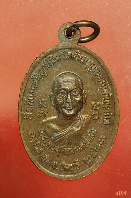 เหรียญพระครูศรีฉฬังคสังวร(เริ่ม) หลังพระครูสุกิจวิมล(คำดี) วัดเนินบุญญาราม จ,ชลบุรี ปี 2533