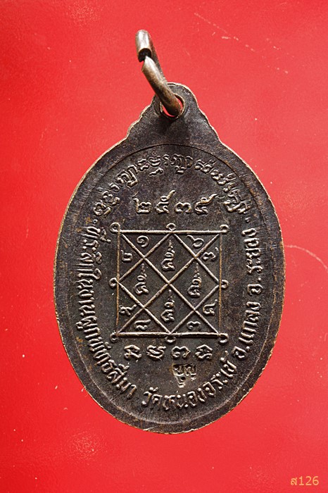 เหรียญหลวงพ่อบุญ วัดบ้านนา ออกวัดหนองจระเข้ ปี2535จ.ระยอง