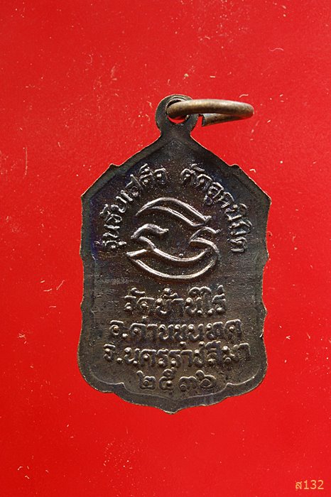 เหรียญหลวงพ่อคูณ วัดบ้านไร่ ปี 2536