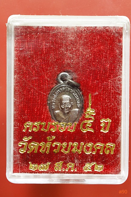 เหรียญเม็ดแตง วัดห้วยมงคล พร้อมกล่องเดิม...../ค