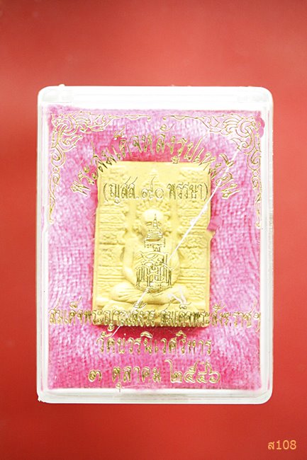 พระสมเด็จหลังรูปเหมือนสมเด็จญาณสังวร พ.ศ. 2546 (รุ่นฉลอง ๙๐ พรรษา) พร้อมกล่องเดิม