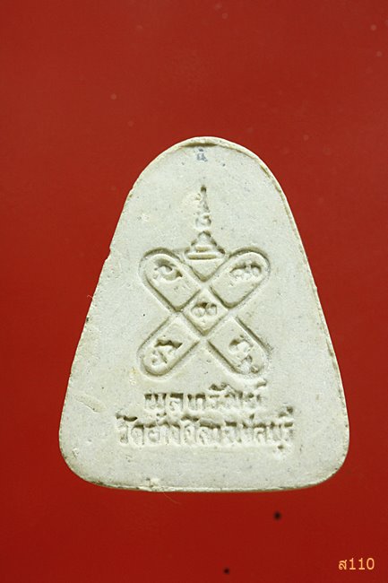 พระปิดตา เนื้อผง พูลทรัพย์ หลังยันต์ วัดอ่างศิลา จ.ชลบุรี