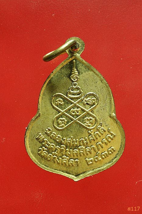 เหรียญพระวิสุทธิสมาจาร ฉลองสมณศักดิ์พระครูวิมลสีลาภรณ์ วัดอ่างศิลา ปี2533...../3