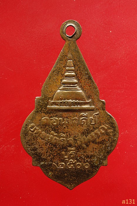 เหรียญ.หลวงพ่อโต วัดป่าเลไลย์. .ปี 2500 