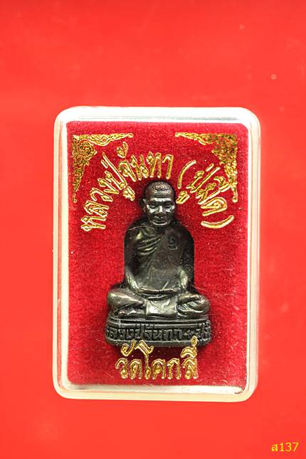 พระรูปหล่อรุ่น ๑ หลวงปู่จันทา วัดโคกลี่ จ.มหาสารคาม พร้อมกล่องเดิม