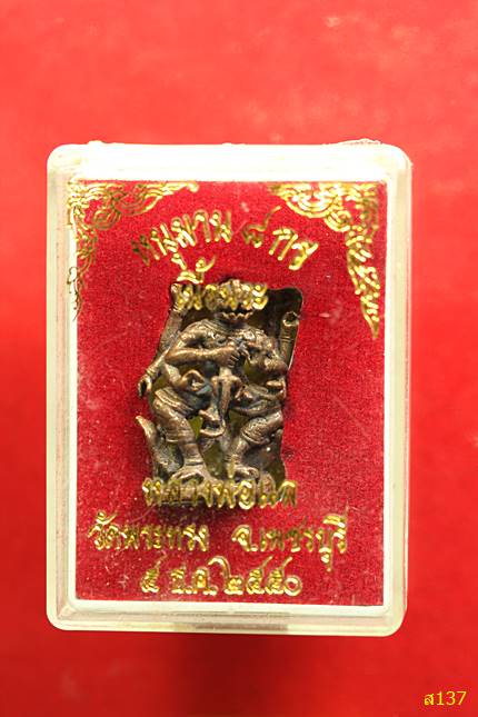 หนุมานสี่กรหลวงพ่อแล วัดพระทรง ปี 2550 เนื้อนวะ พร้อมกล่องเดิม