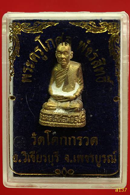 รูปหล่ออุดกริ่ง พระครูโกศลพัชรสิทธิ์ วัดโคกกรวด อ.วิเชียรบุร ี จ.เพชรบูรณ์ พร้อมกล่องเดิม