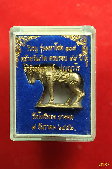 วัวธนูมหาโชค ๑๐๘ พระอาจารย์วราห์ วัดโพธิ์ทอง บางมด กรุงเทพฯ พ.ศ.2552 พร้อมกล่องเดิม