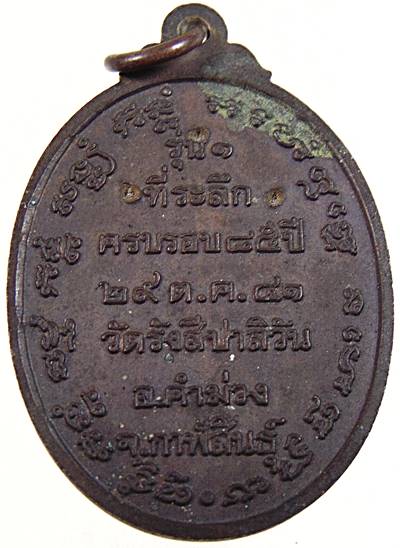 เหรียญรุ่น 1 หลวงปู่มหาเขียน ฐิตสีโล วัดรังสีปาลิวัน จ.กาฬสินธุ์ ปี 2541