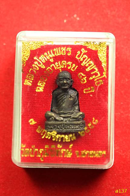 หลวงปู่หนูเพชร วัดป่าภูมิพิทักษ์ จังหวัดสกลนคร ปี 2558 พร้อมกล่องเดิม