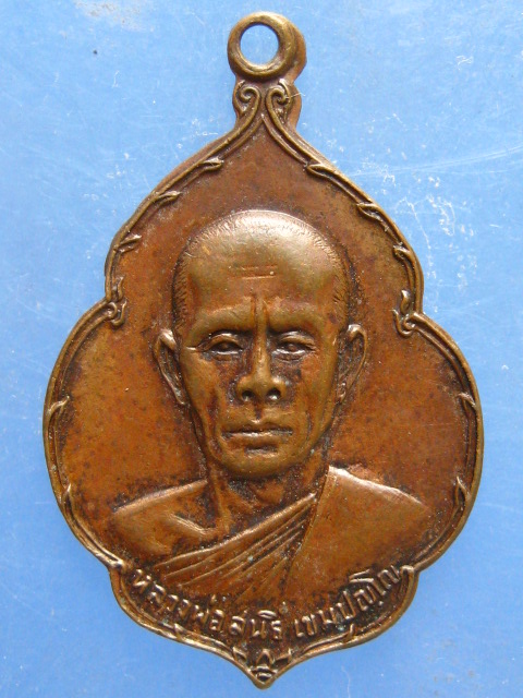 เหรียญหลวงพ่อสนธิ์ วัดอรัญญานาโพธิ์ นครพนม รุ่น 43 ปี2521