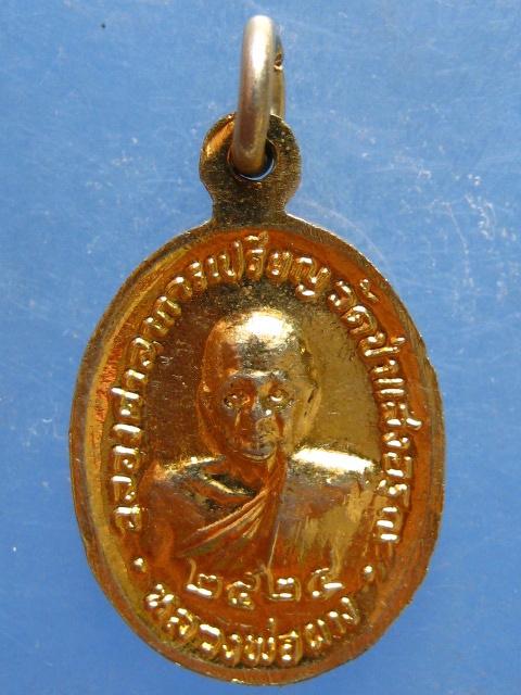 เหรียญพระอาจารย์มหาปิ่น หลัง หลวงพ่อผาง วัดป่าแสงอรุณ ปี2524