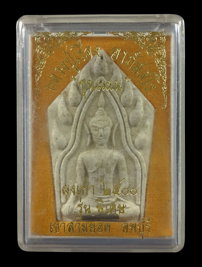 พระขุนแผน หลวงปู่เรือง วัดเขาสามยอด จ.ลพบุรี ปี41 ผสมผงเก่าปี2500 ฝังตะกรุดด้านหน้า 