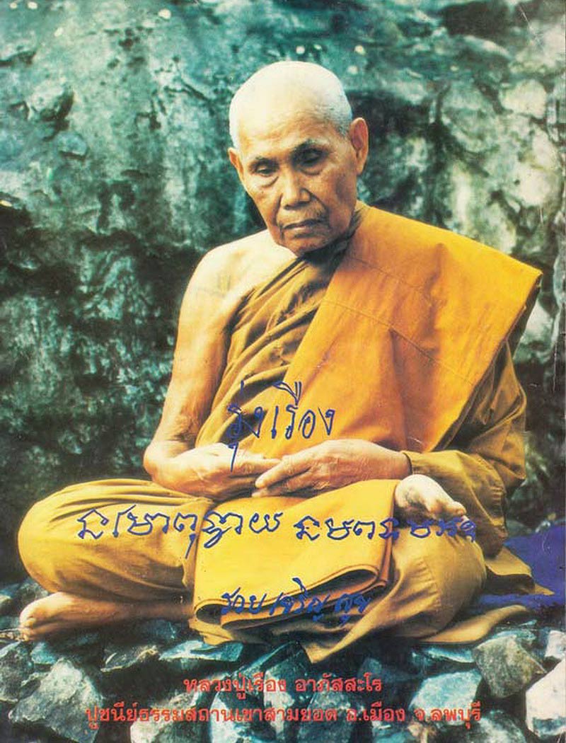 พระขุนแผน หลวงปู่เรือง วัดเขาสามยอด จ.ลพบุรี ปี41 ผสมผงเก่าปี2500 ฝังตะกรุดด้านหน้า 