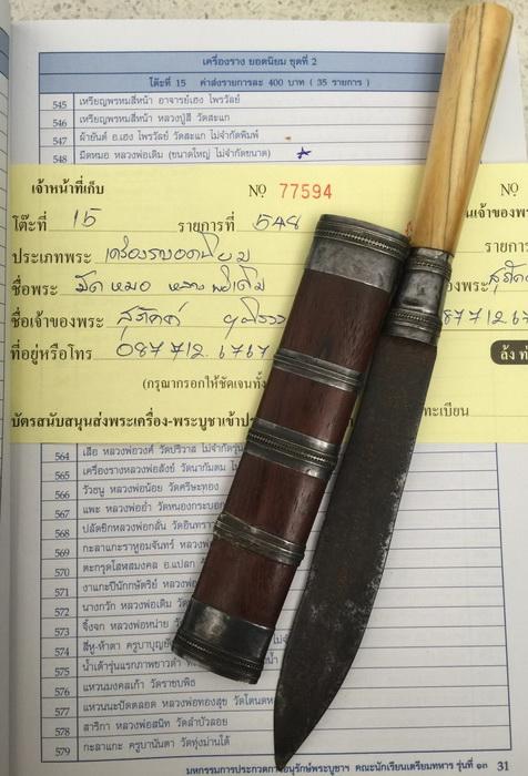 มีดหมอหลวงพ่อเดิม 