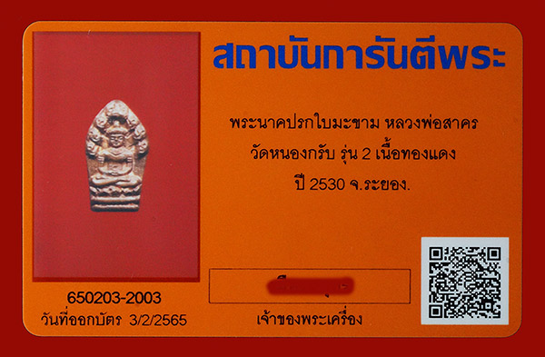 บัตรรับประกันพระแท้