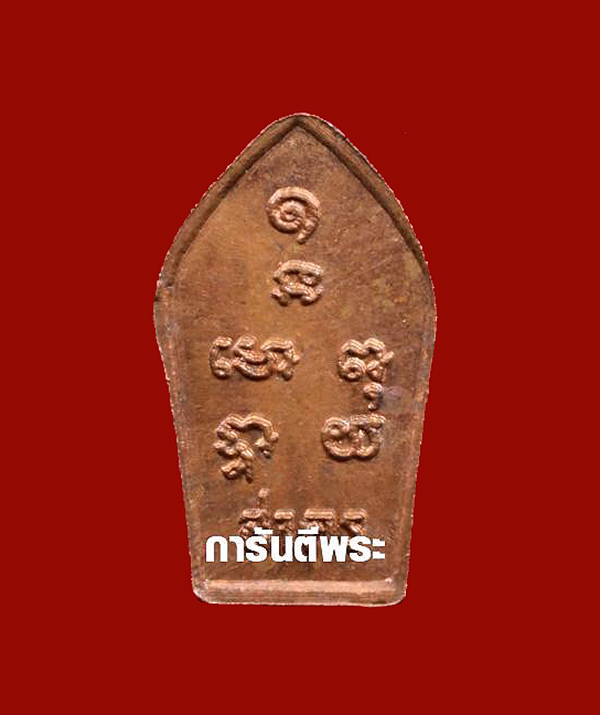 ปรกใบมะขาม ปี2530 หลังยันต์นะโมพุทธายะ หลวงพ่อสาคร วัดหนองกร ับ เนื้อทองแดง.พร้อมบัตรเวป G.090-98700