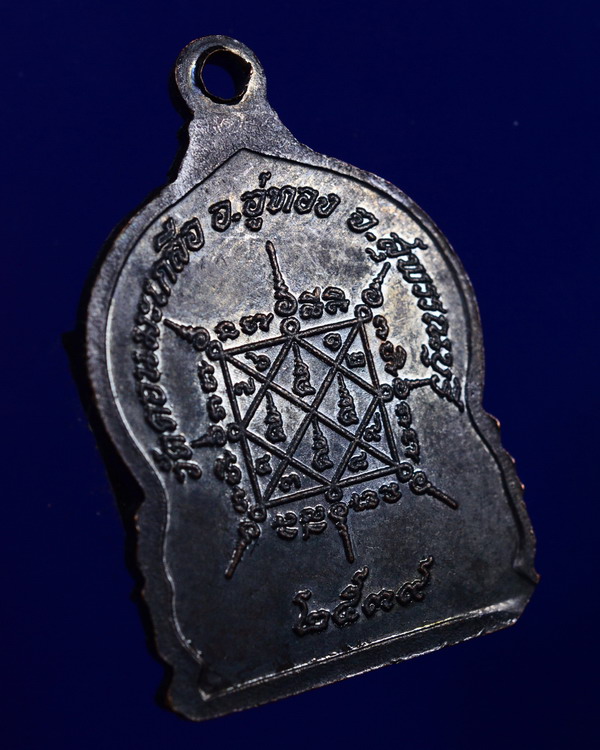 เหรียญหลวงปู่อนันต์ วัดดอนมะเกลือ สุพรรณบุรี ปี2539