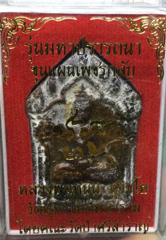 พระขุนแผนเพชรกลับ เนื้อแร่กายสิทธิ์ หลวงพ่อหนุน สุวิชโย วัดพุทธโมกข์