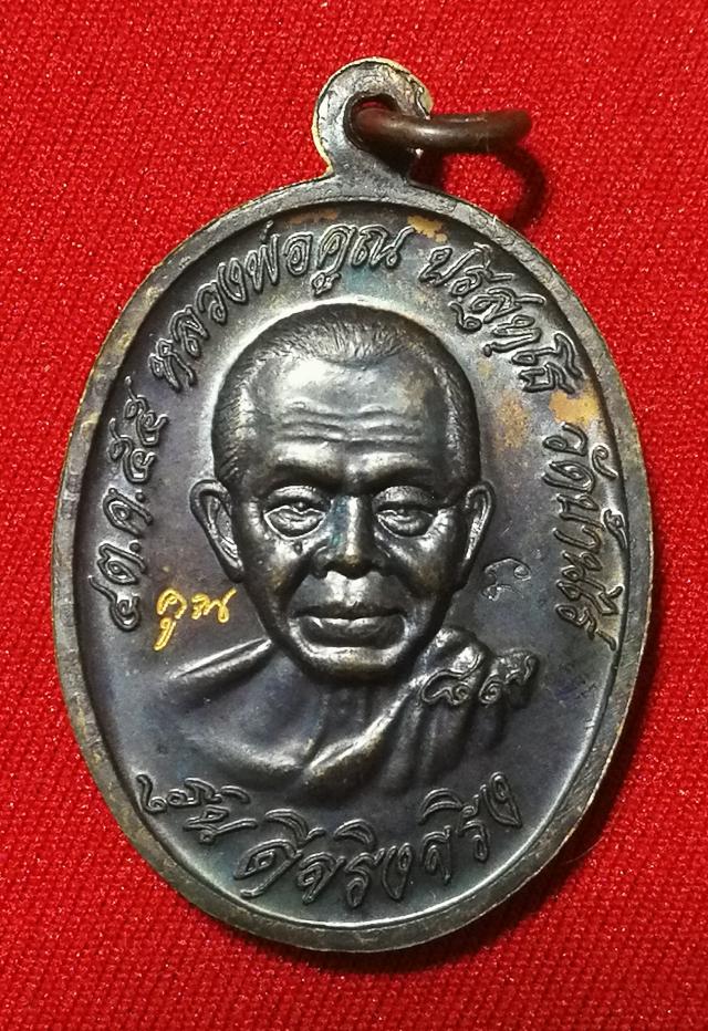 เหรียญแจกวันเกิดหลวงพ่อคูณ รุ่น คง-คูณ ดีจริงจริง