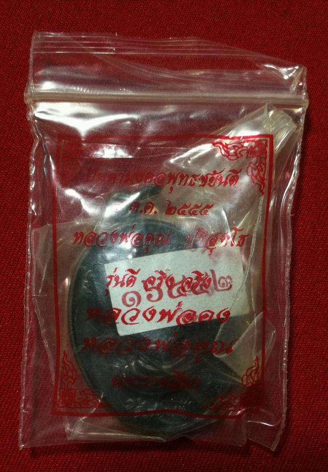 เหรียญแจกวันเกิดหลวงพ่อคูณ รุ่น คง-คูณ ดีจริงจริง