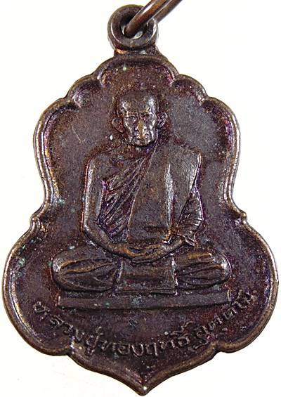 เหรียญหลวงปู่ทองฤทธิ์ อุตตโม วัดป่าฉันทนิมิตร จ. กาฬสินธุ์