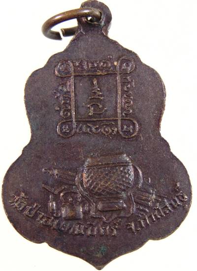 เหรียญหลวงปู่ทองฤทธิ์ อุตตโม วัดป่าฉันทนิมิตร จ. กาฬสินธุ์