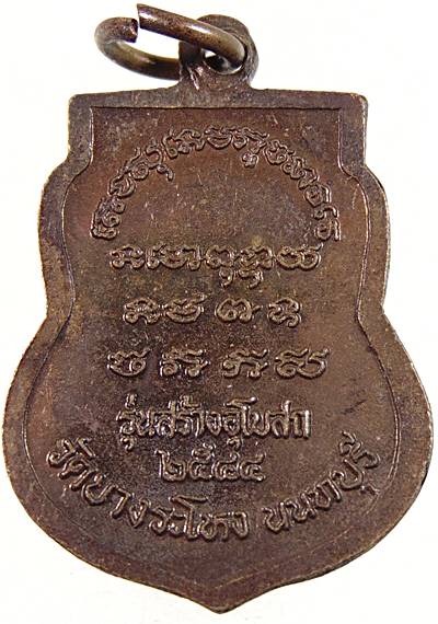 ๒๐ เหรียญหลวงพ่อใหญ่ หลวงพ่อขาว วัดบางระโหง จ นนทบุรี