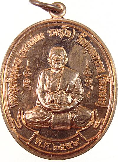 เหรียญหลวงพ่อแง วัดนาลาว จ สุพรรณบุรี (มีประสบการณ์)