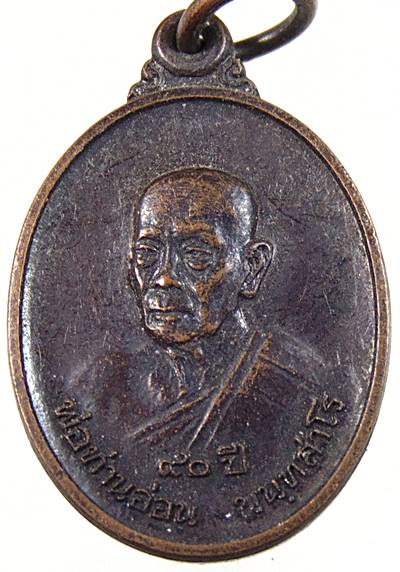 เหรียญพ่อท่านอ่อน วัดลุมพินี จ พังงา รุ่นสร้างโบสถ์ (ทันหลวงพ่อ)