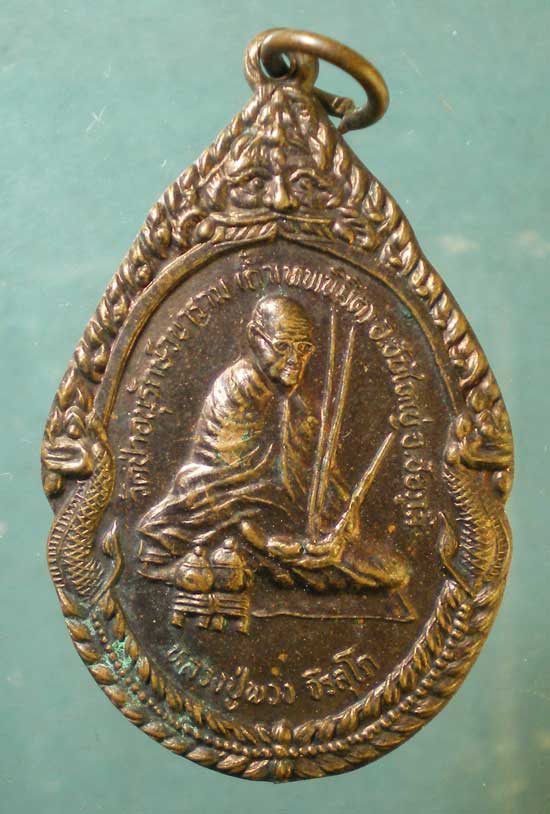 เหรียญรุ่นแรก ปี47 หลวงปู่พวง วัดป่าอนุรักษ์วนาราม ชัยภูมิ