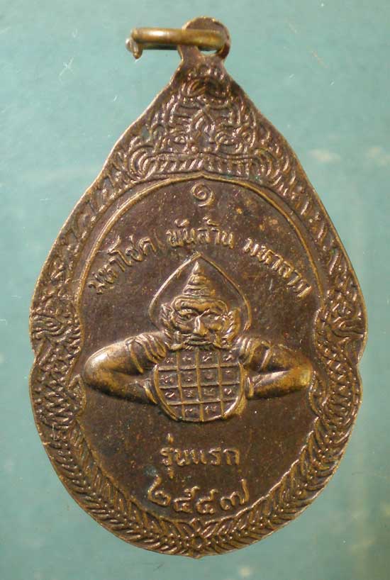 เหรียญรุ่นแรก ปี47 หลวงปู่พวง วัดป่าอนุรักษ์วนาราม ชัยภูมิ