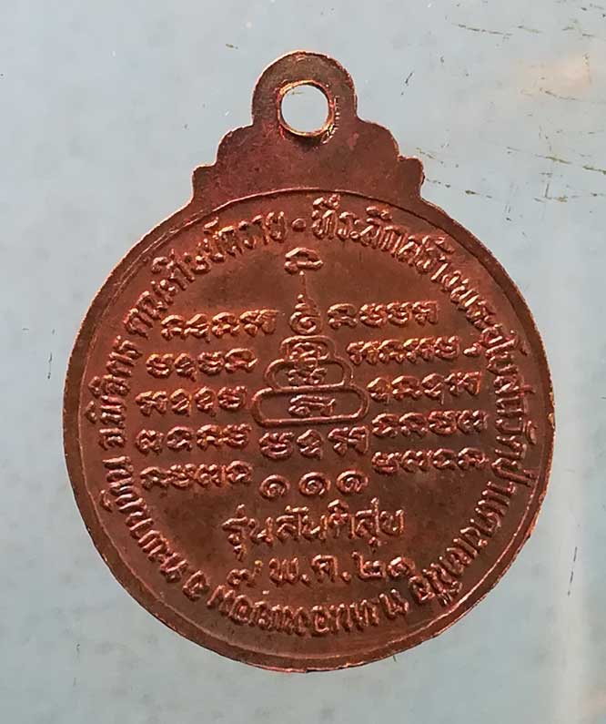 เหรียญสันติสุข อายุ58 ปี21 หลวงพ่อปาน วัดป่าแดงเหนือ พิจิตร