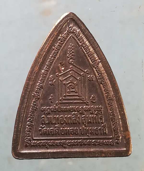 เหรียญผานไถ พิมพ์เล็ก หลวงพ่อทองกลีง วัดเจดีย์หอย ปทุมธานี