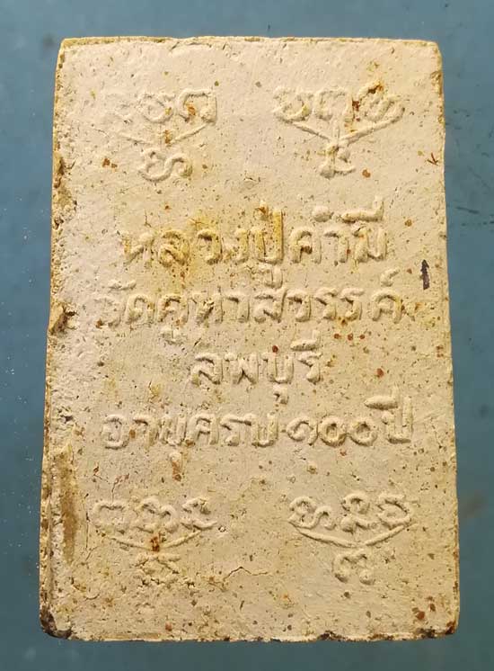 สมเด็จ ว่านเวียงจันทร์108 ปี20 หลวงปู่คำมี วัดถ้ำคูหาสวรรค์ ลพบุรี