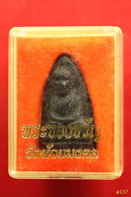 หลวงปู่ทวด วัดห้วยมงคล พร้อมกล่องเดิม