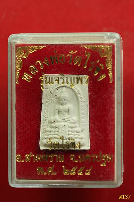 พระหลวงพ่อวัดไร่ขิง รุ่นเจริญพร ปี 2558 พร้อมกล่องเดิม