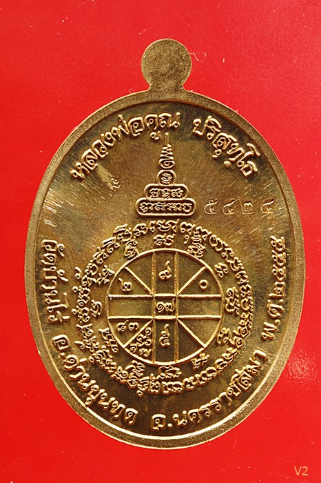 เหรียญหลวงพ่อคูณ วัดบ้านไร่ รุ่นเมตตา ปี 2555 ...../4