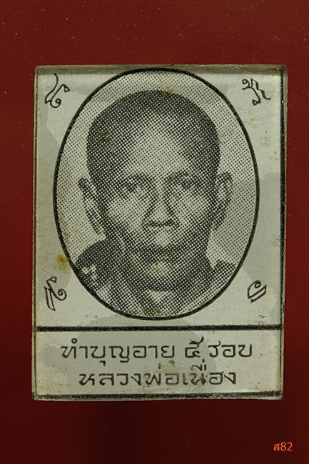 รูปหลวงพ่อเนื่อง วัดจุฬามณี รุ่นครบ 5 รอบ