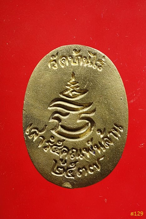 เหรียญหล่อ หลวงพ่อคูณ วัดบ้านไร่ เสาร์๕ คูณพันล้านปี2537 พร้อมกล่องเดิม