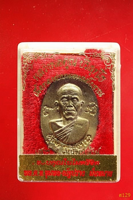 เหรียญหล่อ หลวงพ่อคูณ วัดบ้านไร่ เสาร์๕ คูณพันล้านปี2537 พร้อมกล่องเดิม