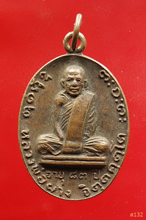 เหรียญหลวงพ่อผาง รุ่นนำโชค ออกวัดโพธาราม ร้อยเอ็ด ปี 2525...../17
