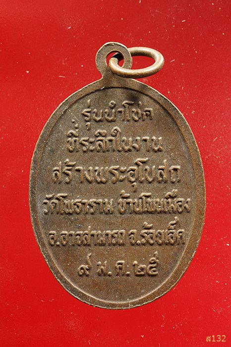 เหรียญหลวงพ่อผาง รุ่นนำโชค ออกวัดโพธาราม ร้อยเอ็ด ปี 2525...../17