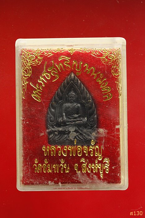 	เหรียญเจ้าสัว หลวงพ่อจรัญ วัดอัมพวัน พร้อมกล่องเดิม...../2
