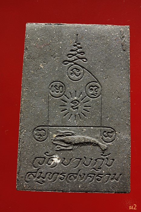 พระสมเด็จบางกุ้ง วัดบางกุ้ง สมุทรสงคราม